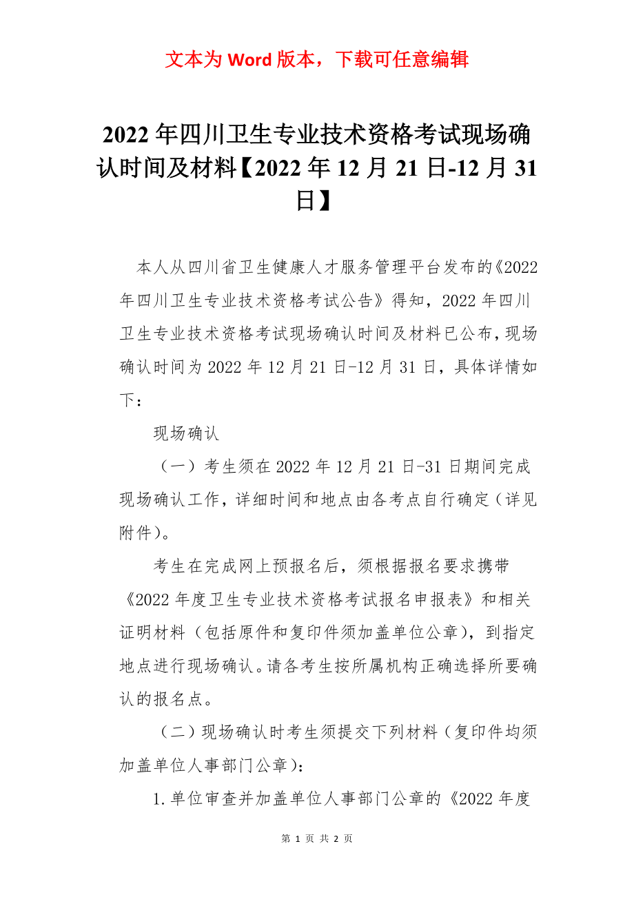 2022年四川卫生专业技术资格考试现场确认时间及材料【2022年12月21日-12月31日】.docx_第1页