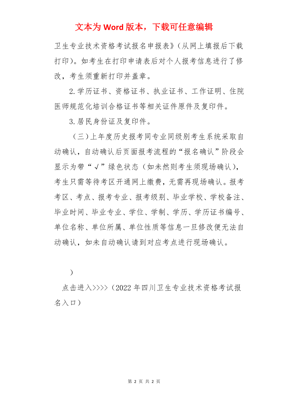 2022年四川卫生专业技术资格考试现场确认时间及材料【2022年12月21日-12月31日】.docx_第2页