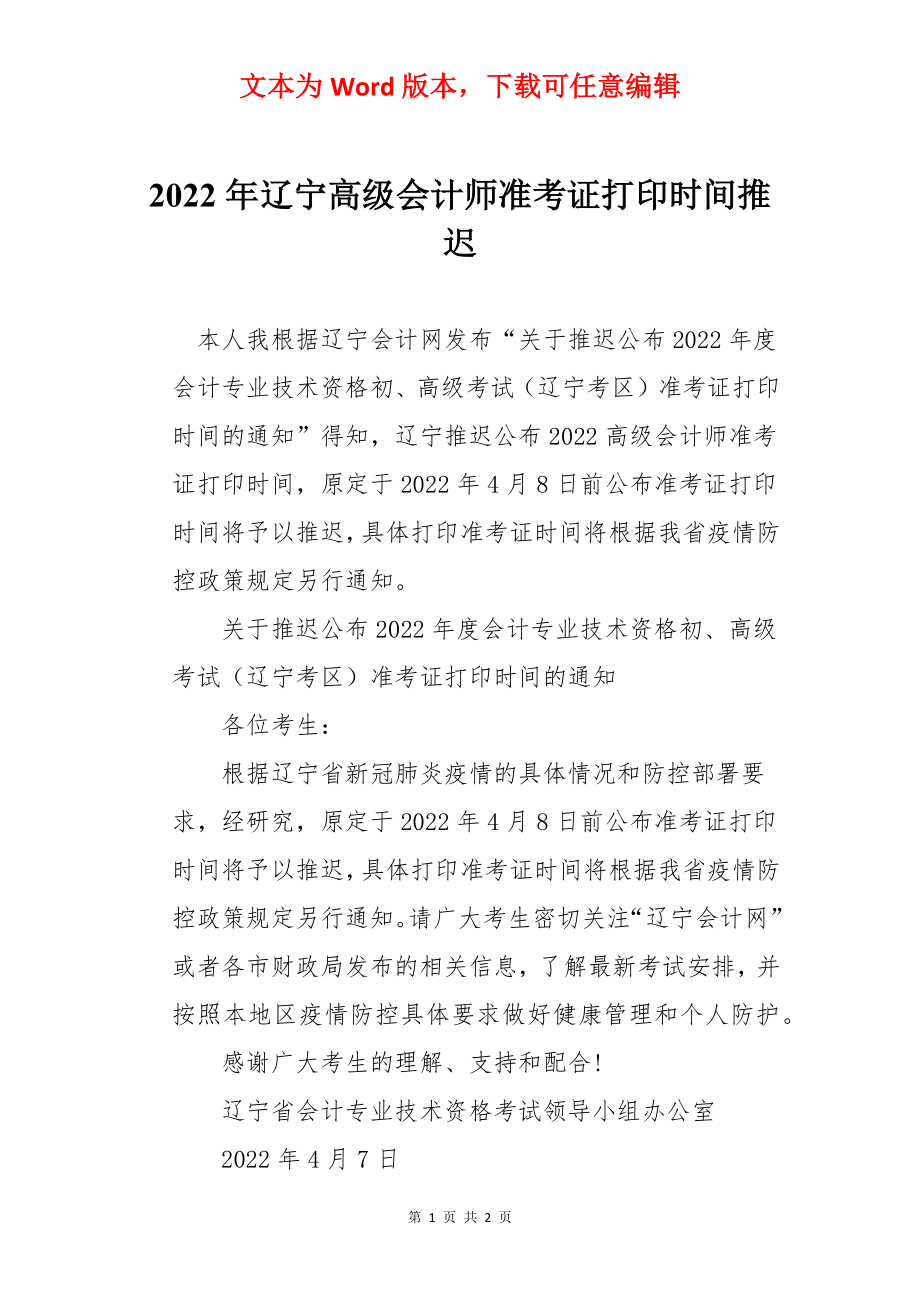 2022年辽宁高级会计师准考证打印时间推迟.docx_第1页