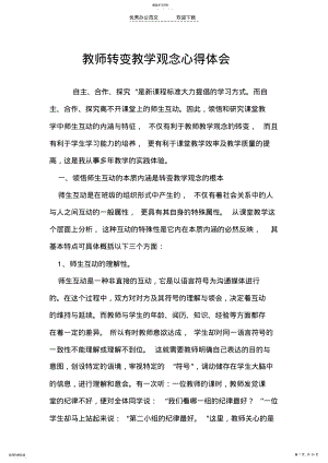 2022年教师转变教学观念心得体会 .pdf