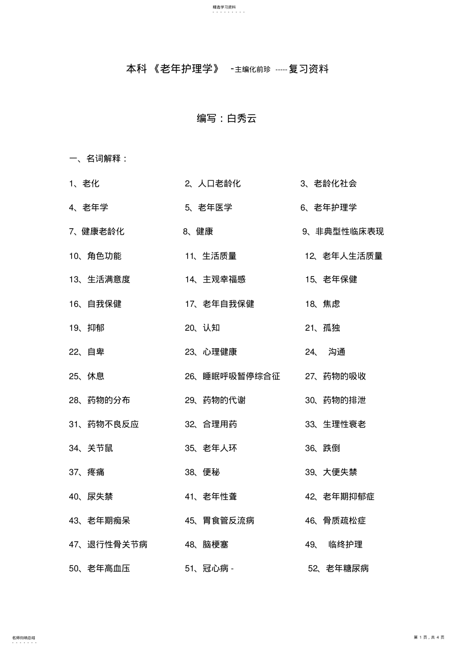 2022年成教部-本科-老-护理-复习资料 .pdf_第1页