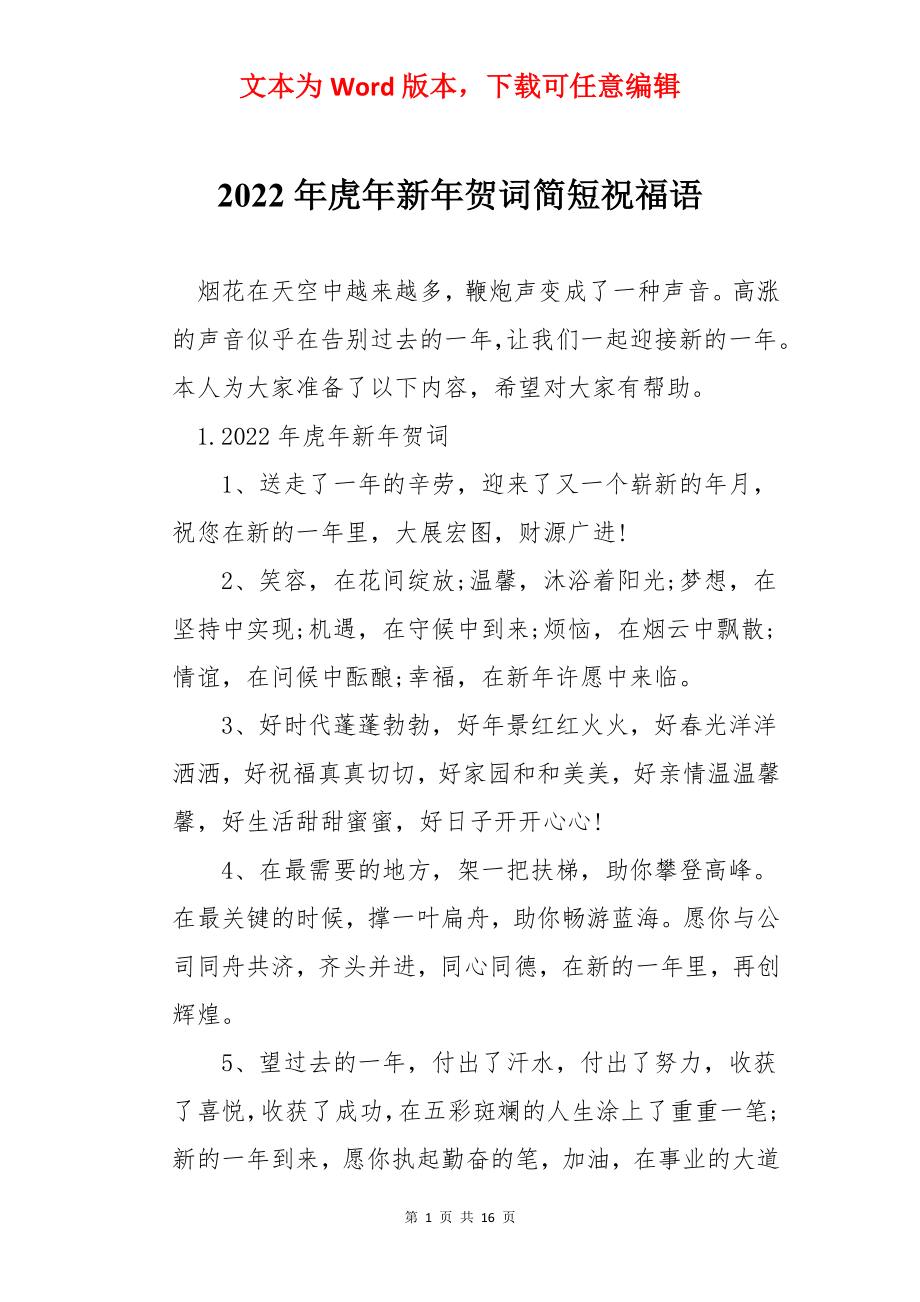 2022年虎年新年贺词简短祝福语.docx_第1页