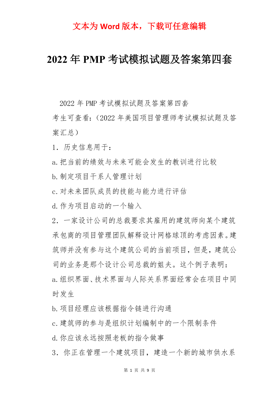 2022年PMP考试模拟试题及答案第四套.docx_第1页