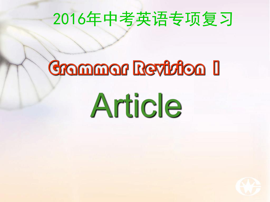 2016中考英语冠词复习ppt课件.ppt_第1页