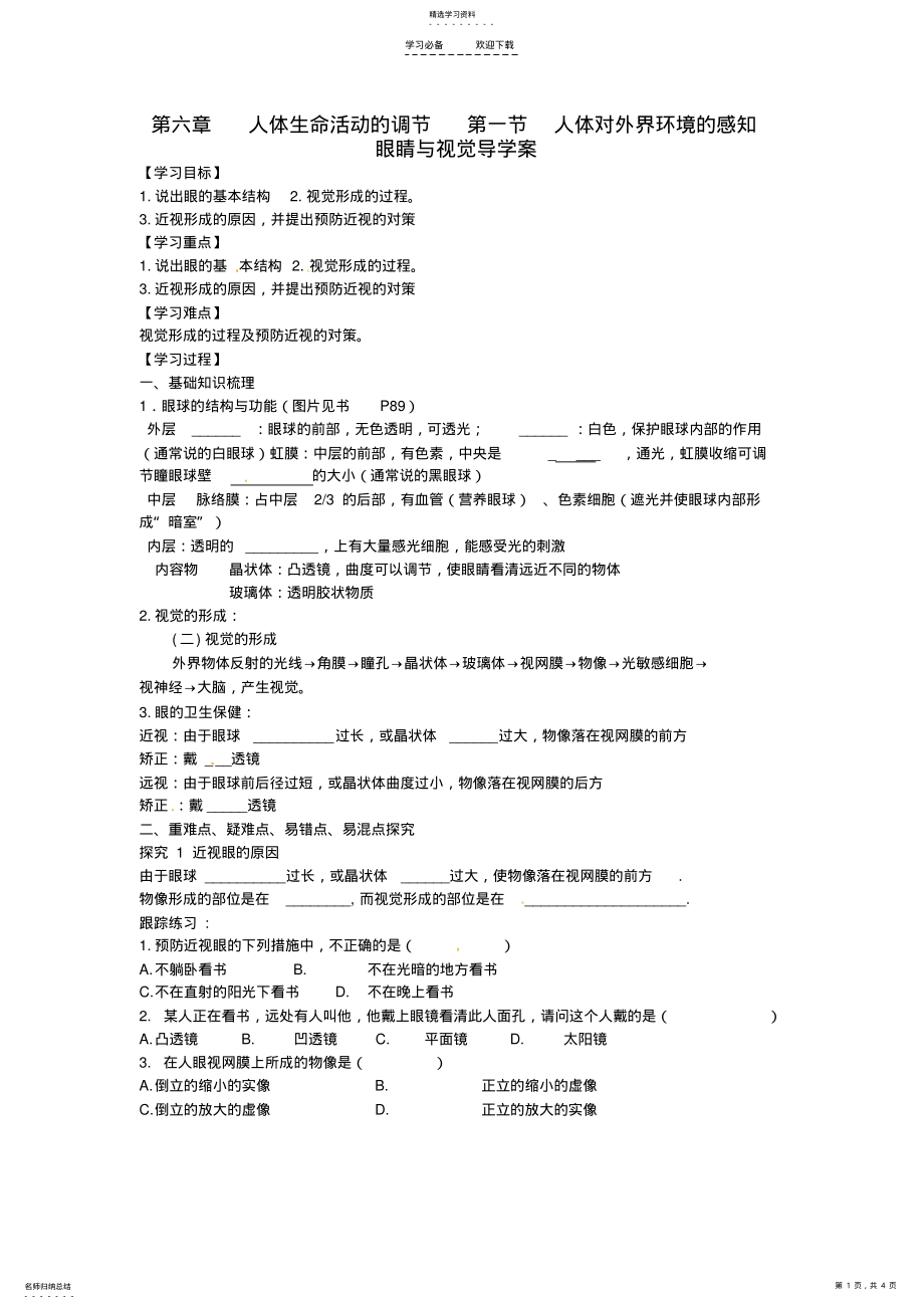 2022年广东省东莞市寮步中学七年级生物下册第六章第一节人体对外界环境的感知眼睛与视觉导学案 .pdf_第1页