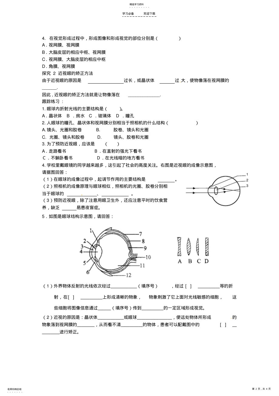 2022年广东省东莞市寮步中学七年级生物下册第六章第一节人体对外界环境的感知眼睛与视觉导学案 .pdf_第2页