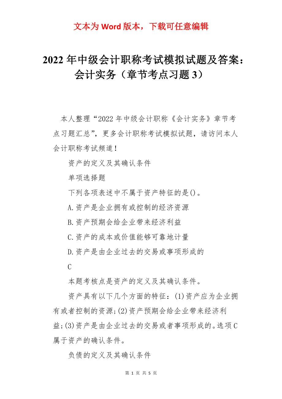 2022年中级会计职称考试模拟试题及答案：会计实务（章节考点习题3）.docx_第1页