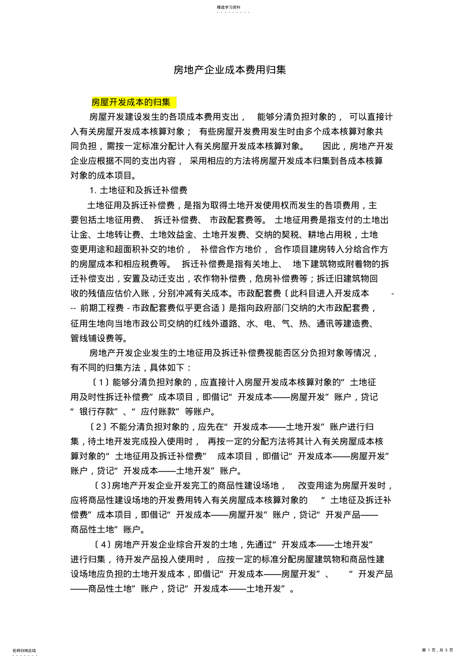 2022年房地产企业成本费用归集 .pdf_第1页