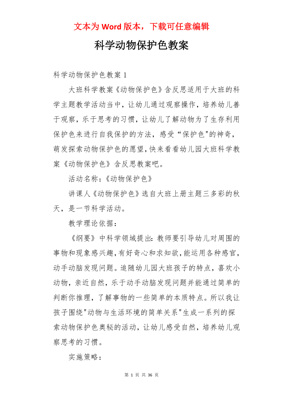 科学动物保护色教案.docx_第1页