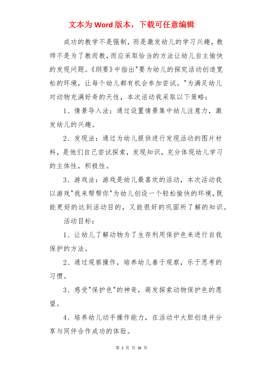 科学动物保护色教案.docx_第2页