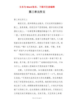 第三单元作文.docx