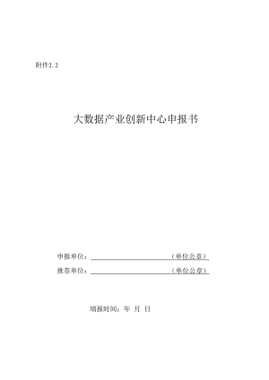 1013大数据产业创新中心申报书.docx