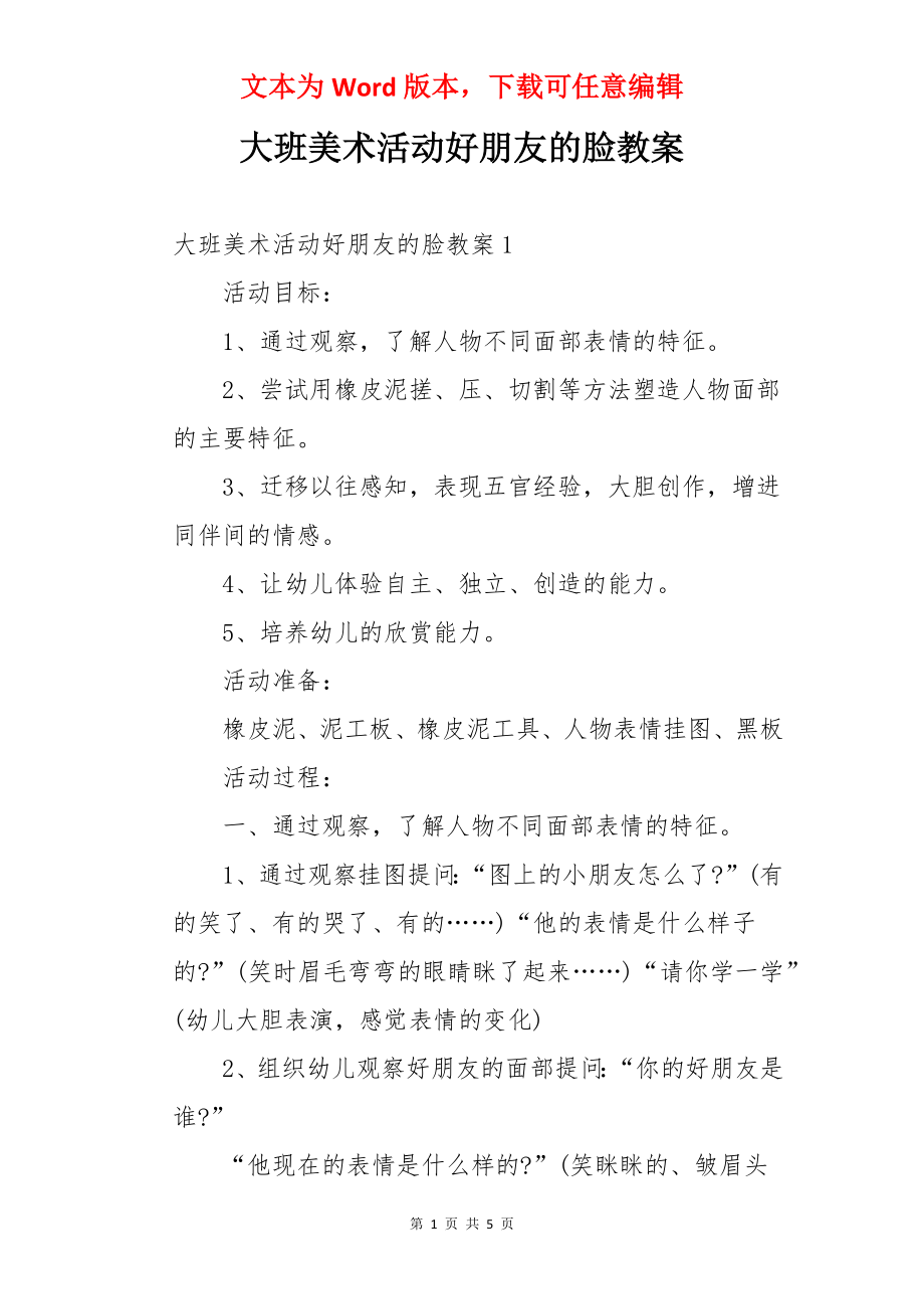 大班美术活动好朋友的脸教案.docx_第1页