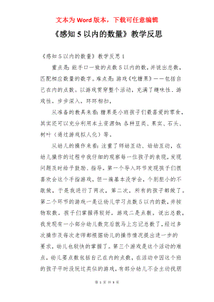 《感知5以内的数量》教学反思.docx