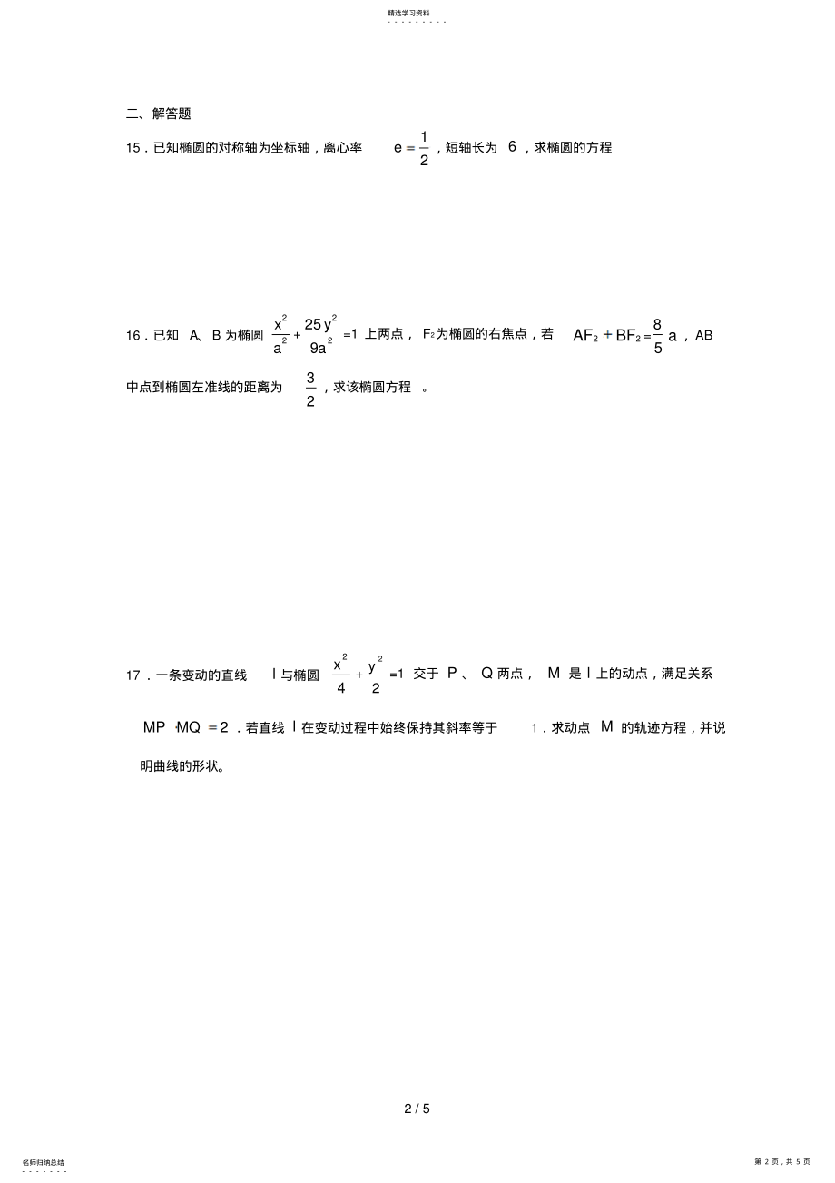 2022年高三椭圆复习题及参考答案 .pdf_第2页