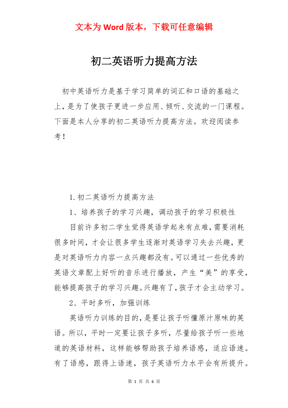 初二英语听力提高方法.docx_第1页