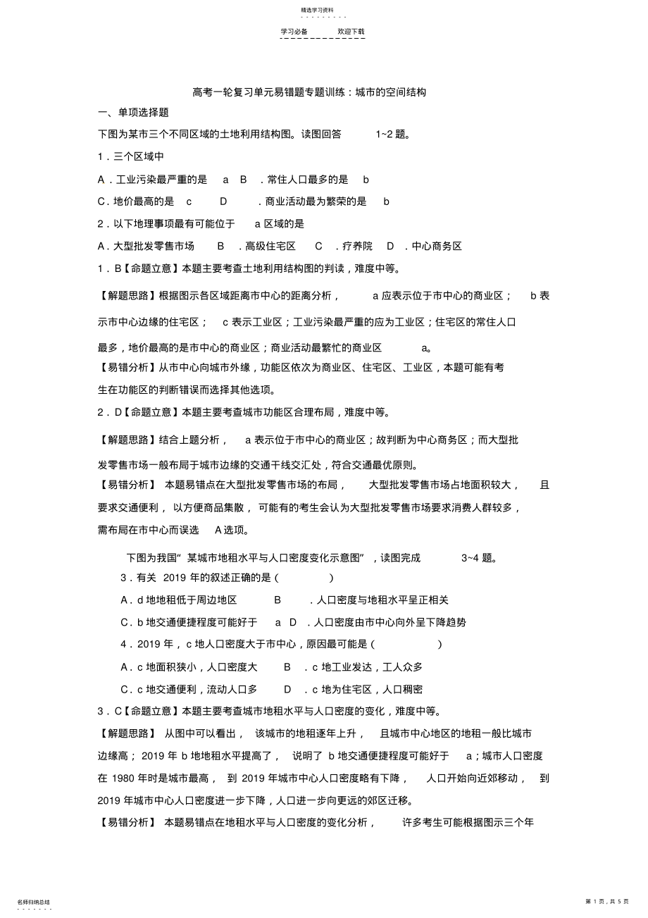 2022年高考一轮复习单元易错题专题训练：城市的空间结构 .pdf_第1页