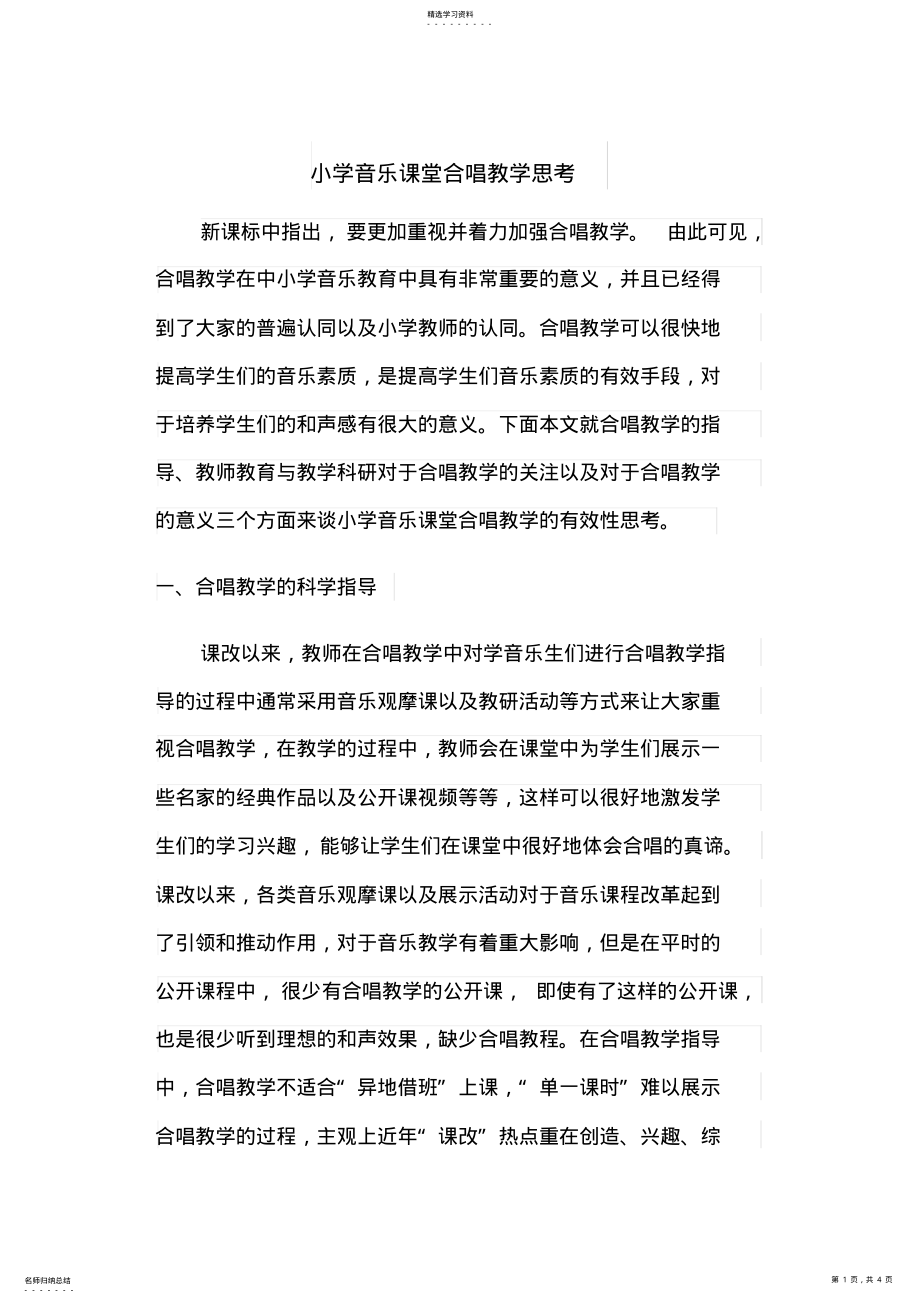 2022年小学音乐课堂合唱教学思考 .pdf_第1页