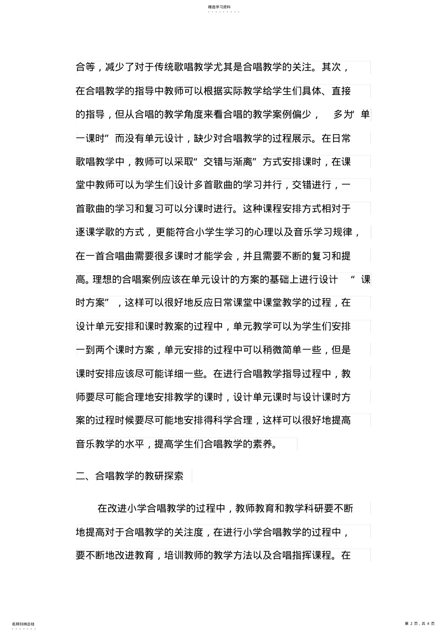 2022年小学音乐课堂合唱教学思考 .pdf_第2页