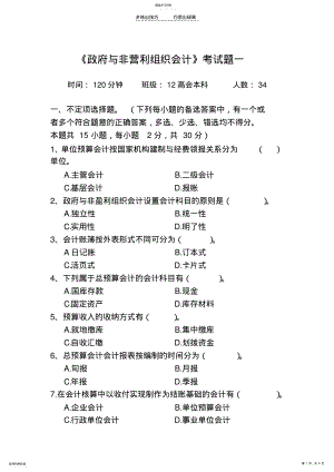 2022年政府与非营利组织会计考试题 .pdf