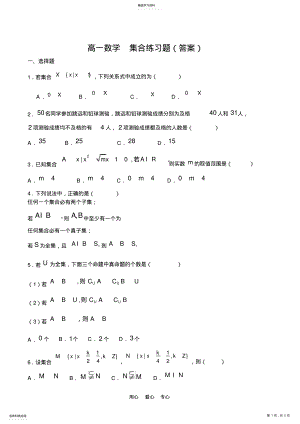 2022年高一数学-集合练习题有答案 .pdf