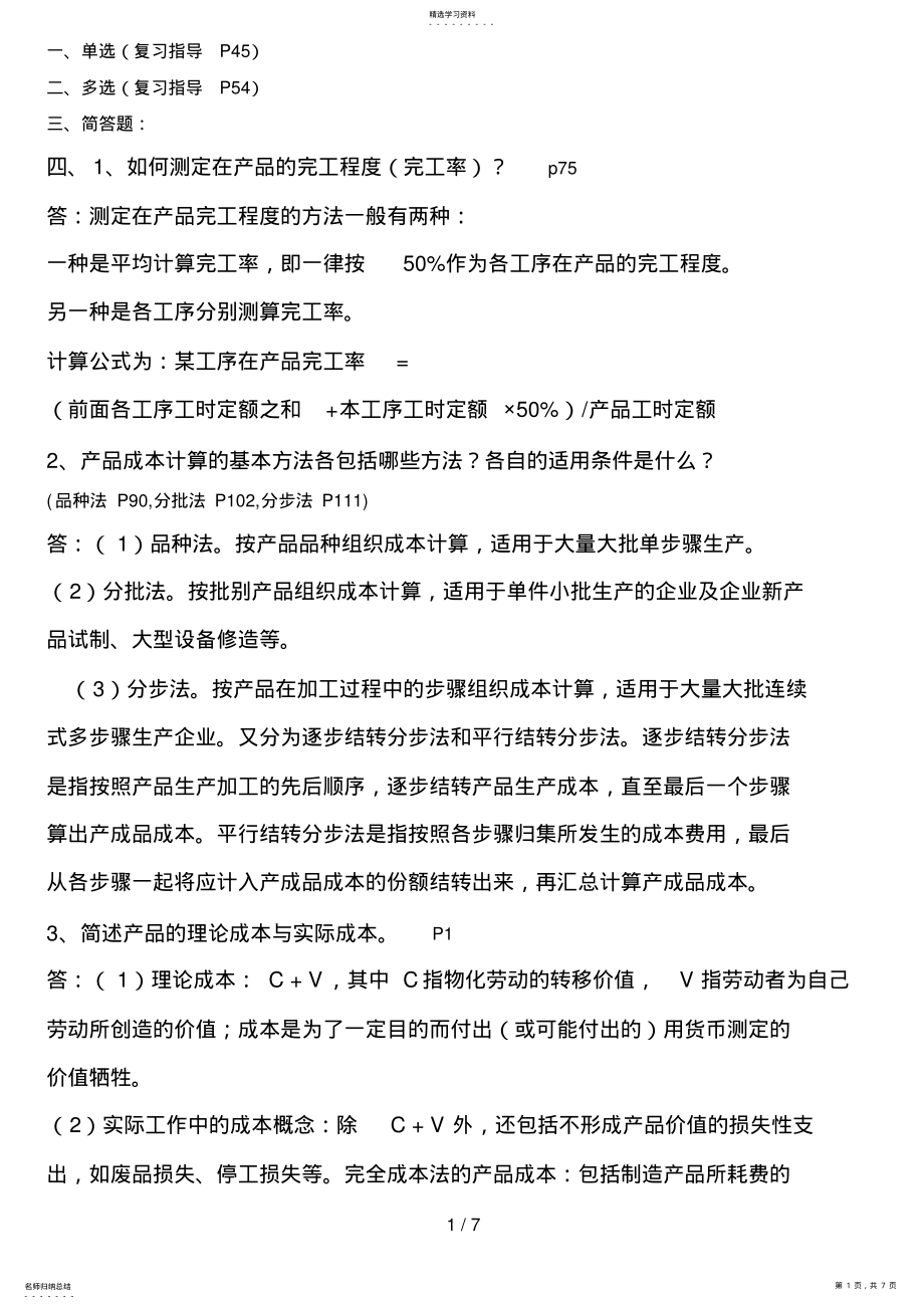 2022年成本会计期末总复习 .pdf_第1页