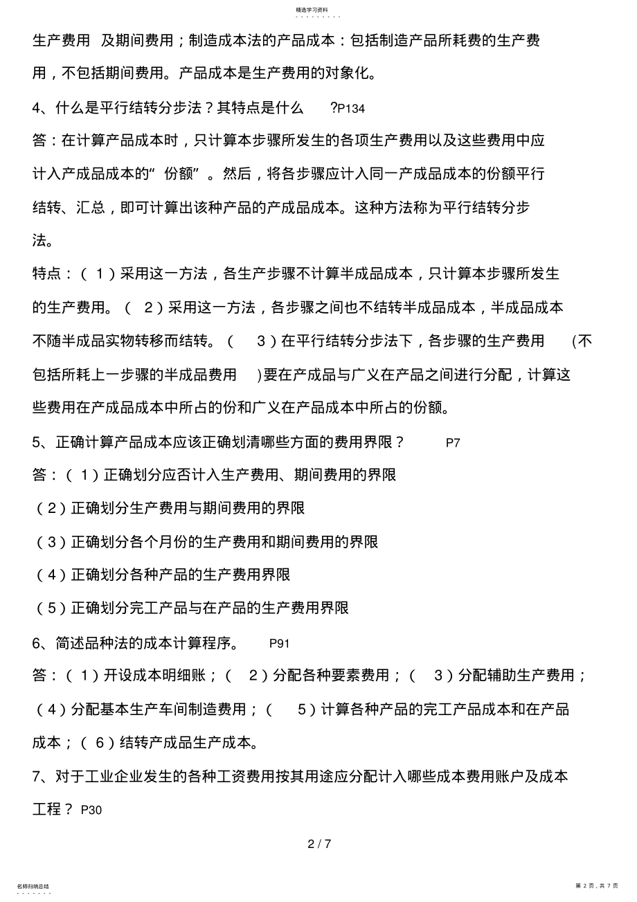 2022年成本会计期末总复习 .pdf_第2页