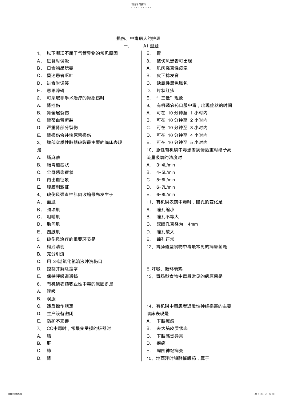 2022年损伤、中毒病人的护理练习题 .pdf_第1页