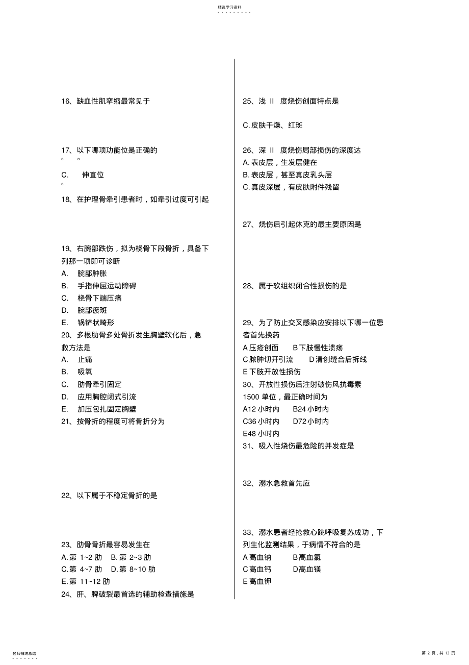 2022年损伤、中毒病人的护理练习题 .pdf_第2页