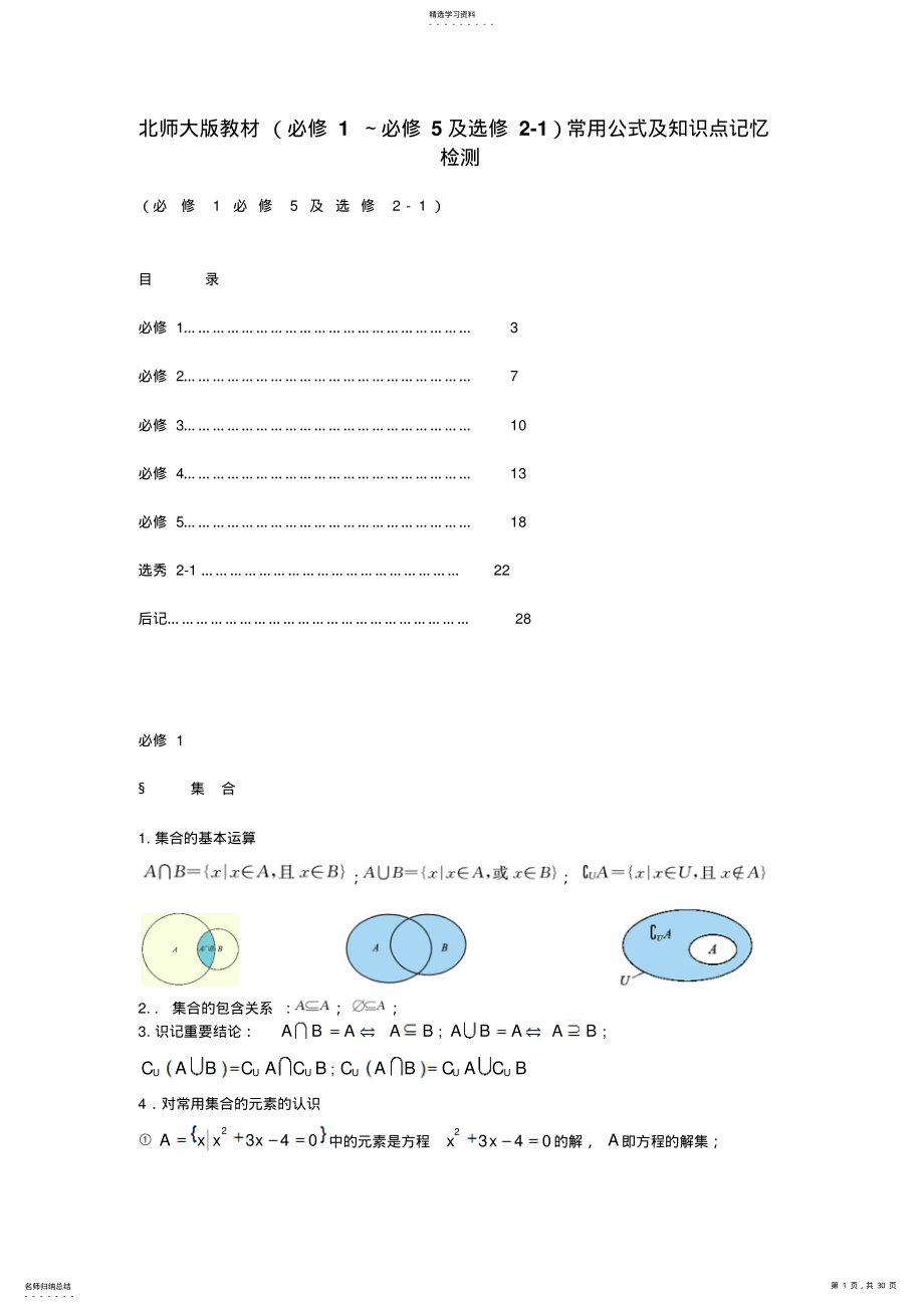 2022年高中数学常用公式及知识点检测北师大版 .pdf_第1页