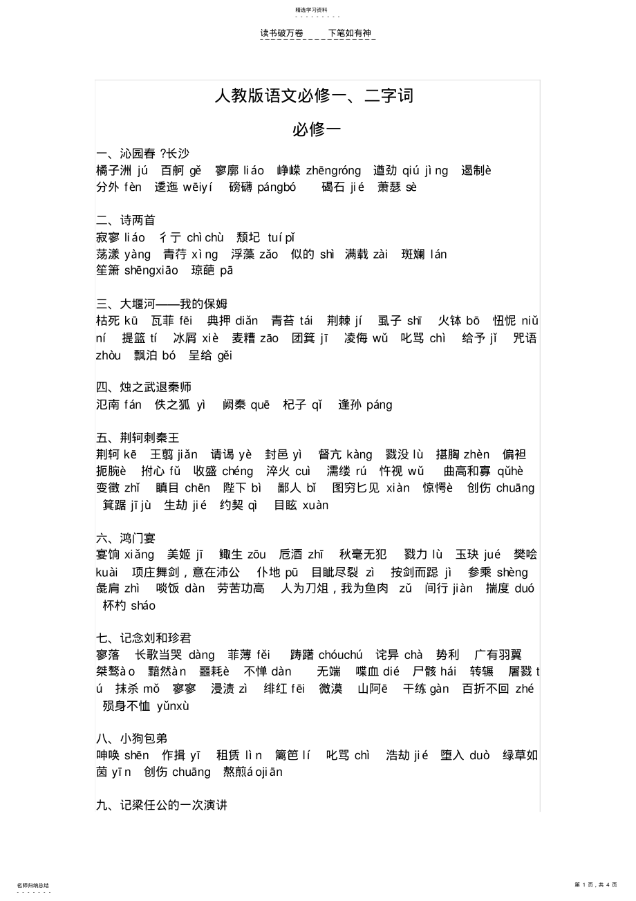 2022年高中语文必修一二字词整理 .pdf_第1页