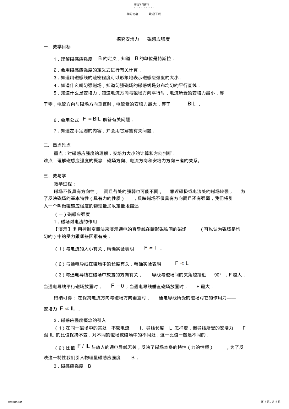 2022年探究安培力磁感应强度教案 .pdf_第1页