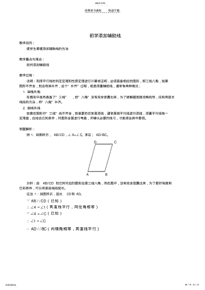 2022年数学七年级下人教版添加辅助线 .pdf