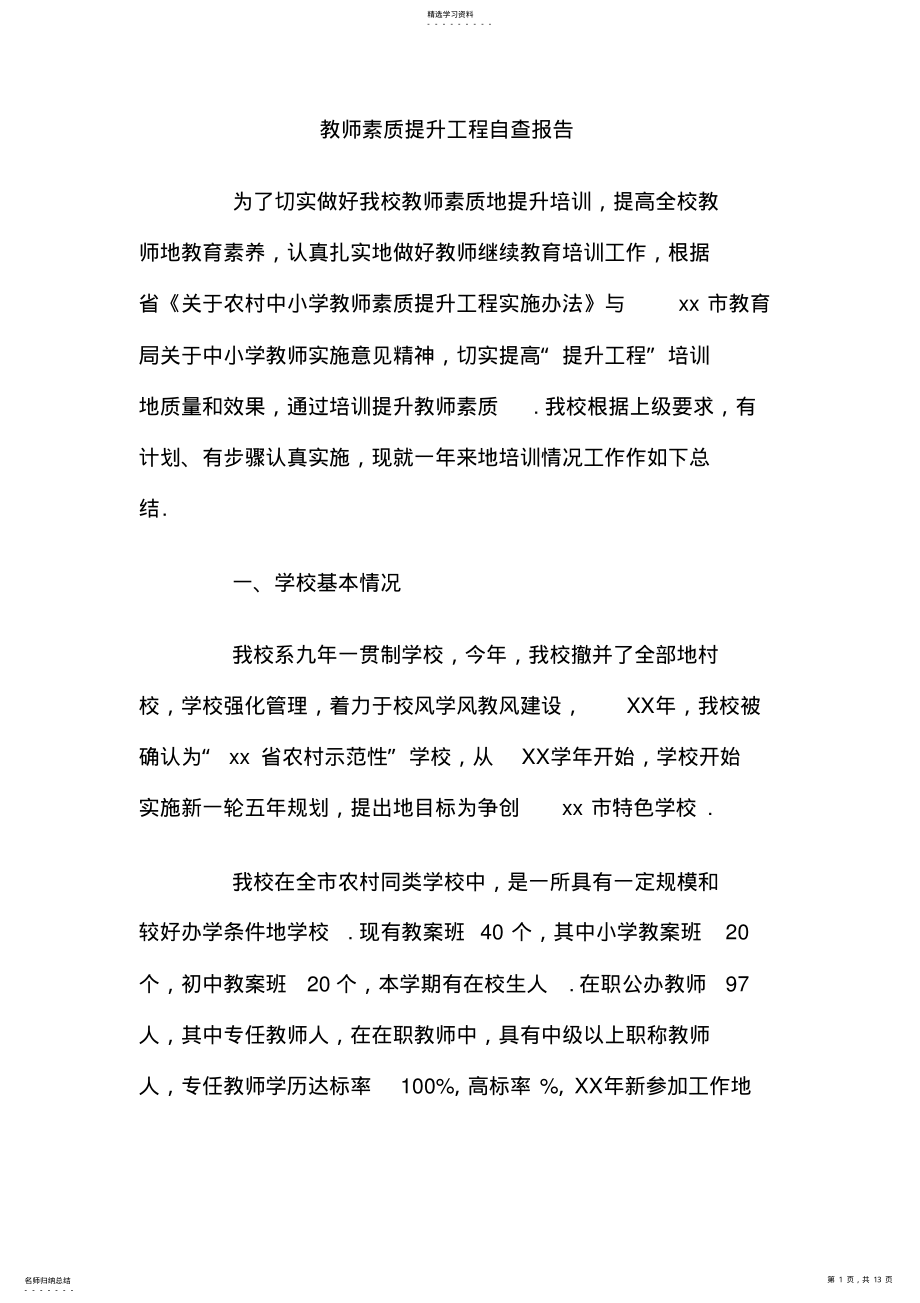 2022年教师素质提升工程自查报告 .pdf_第1页