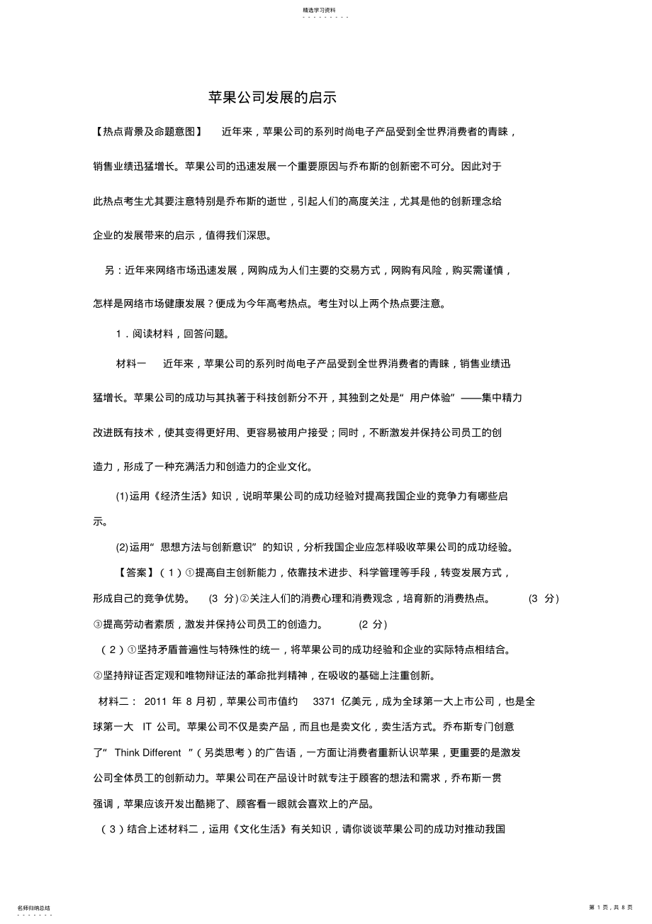 2022年高考名师预测政治试题知识点25苹果公司发展的启示 .pdf_第1页