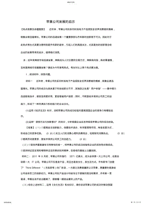 2022年高考名师预测政治试题知识点25苹果公司发展的启示 .pdf