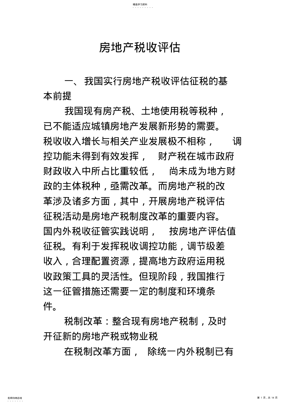 2022年房地产税收评估 .pdf_第1页