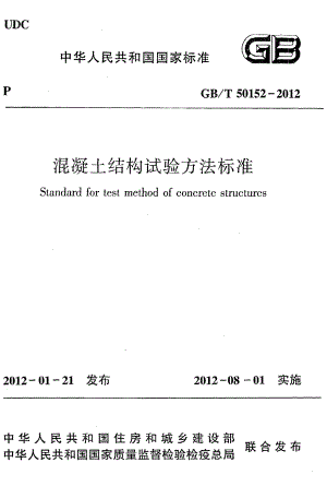 《混凝土结构试验方法标准》GB@T50152-2012.pdf