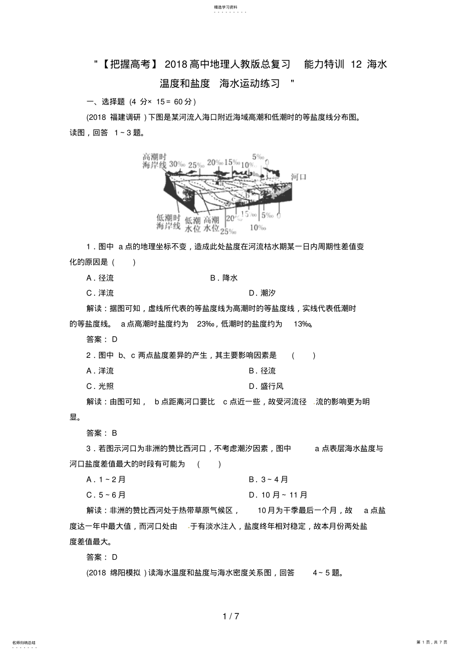 2022年高中地理总复习能力训练：海水温和盐海水运动 .pdf_第1页