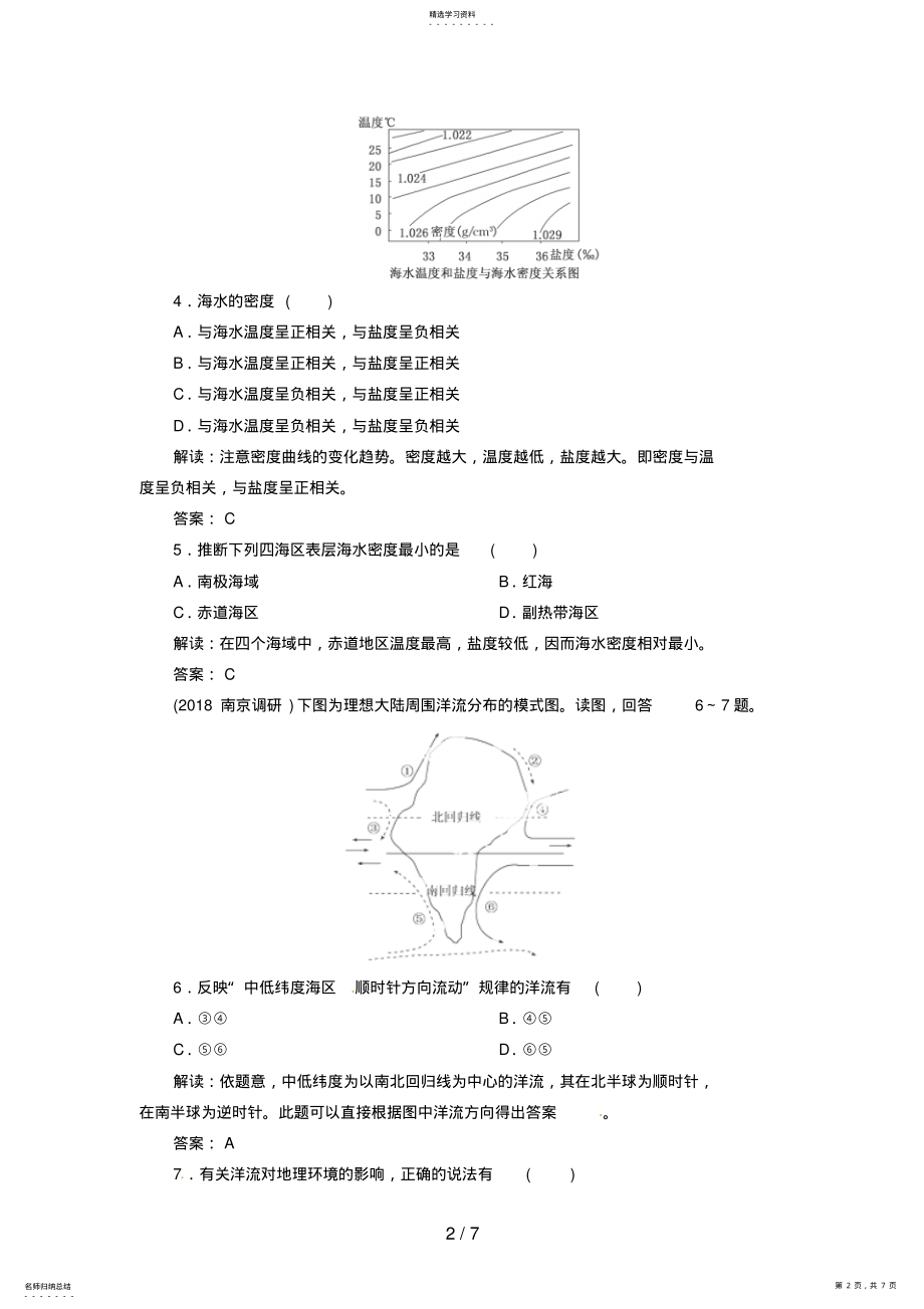 2022年高中地理总复习能力训练：海水温和盐海水运动 .pdf_第2页