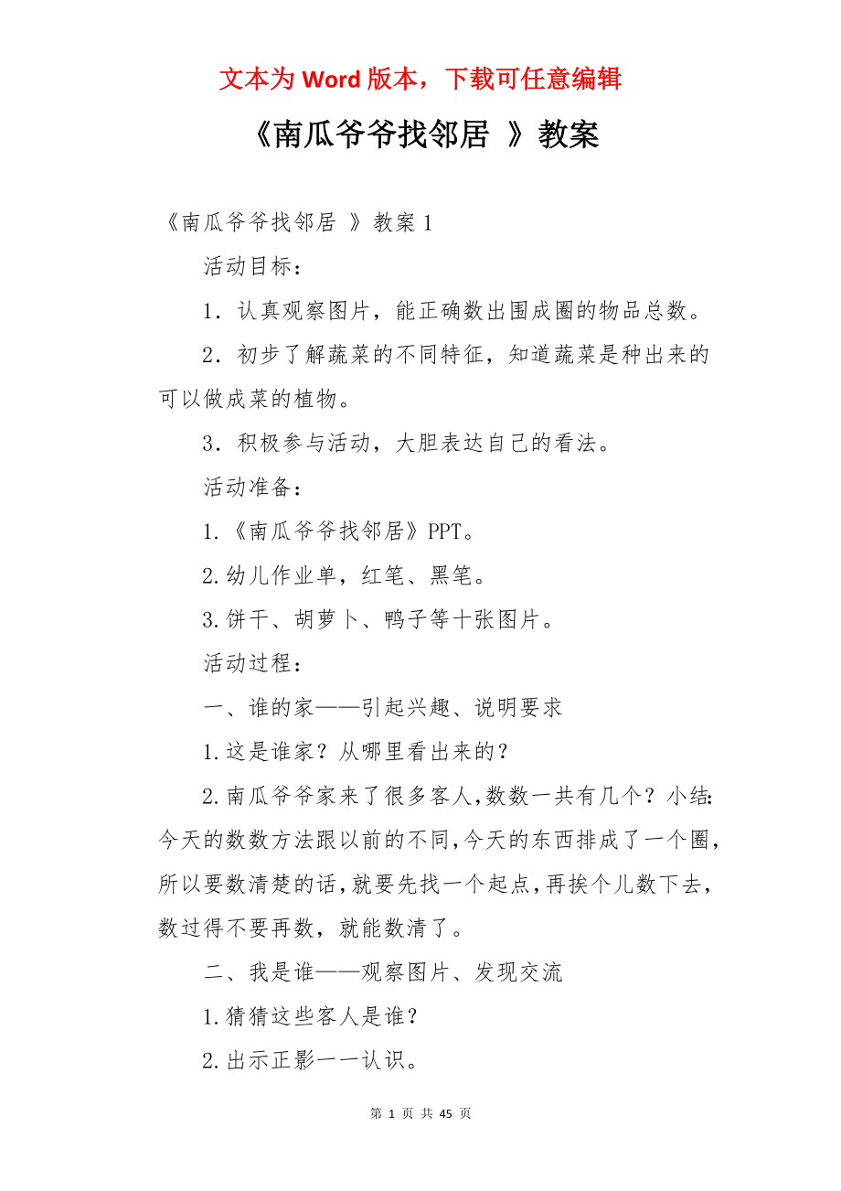 《南瓜爷爷找邻居 》教案.docx_第1页