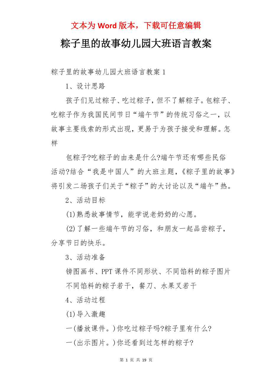 粽子里的故事幼儿园大班语言教案.docx_第1页