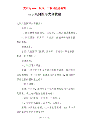 认识几何图形大班教案.docx