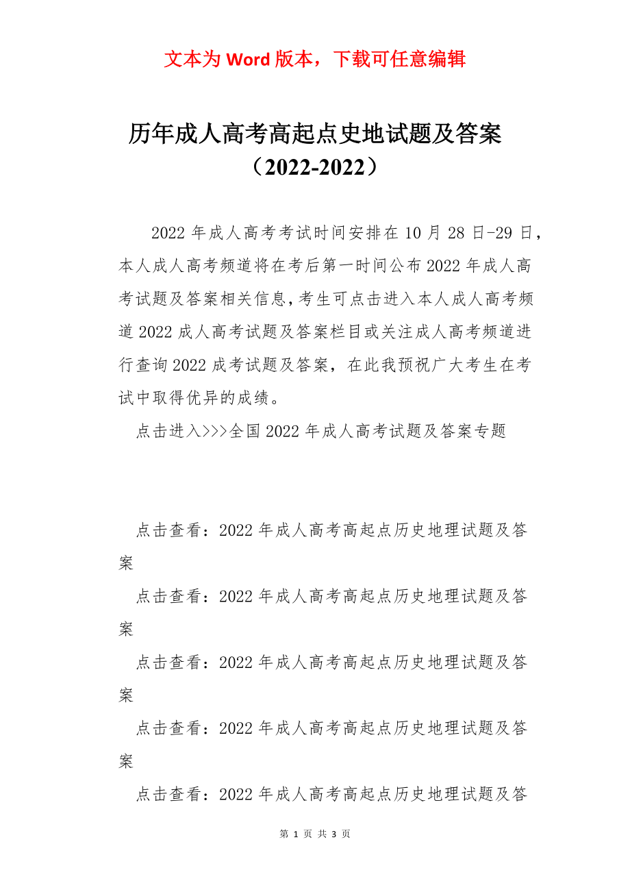 历年成人高考高起点史地试题及答案（2022-2022）.docx_第1页