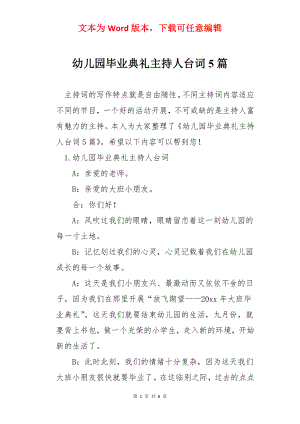 幼儿园毕业典礼主持人台词5篇.docx