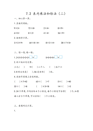 7.2 表内乘法和除法（二）.docx