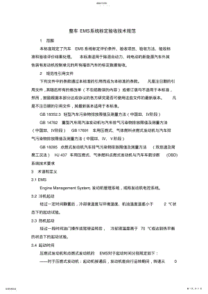 2022年整车标定技术规范 .pdf