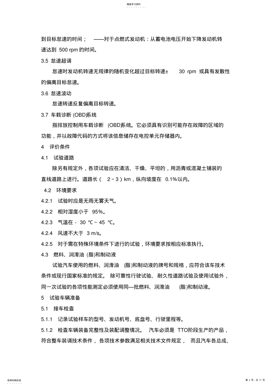 2022年整车标定技术规范 .pdf_第2页