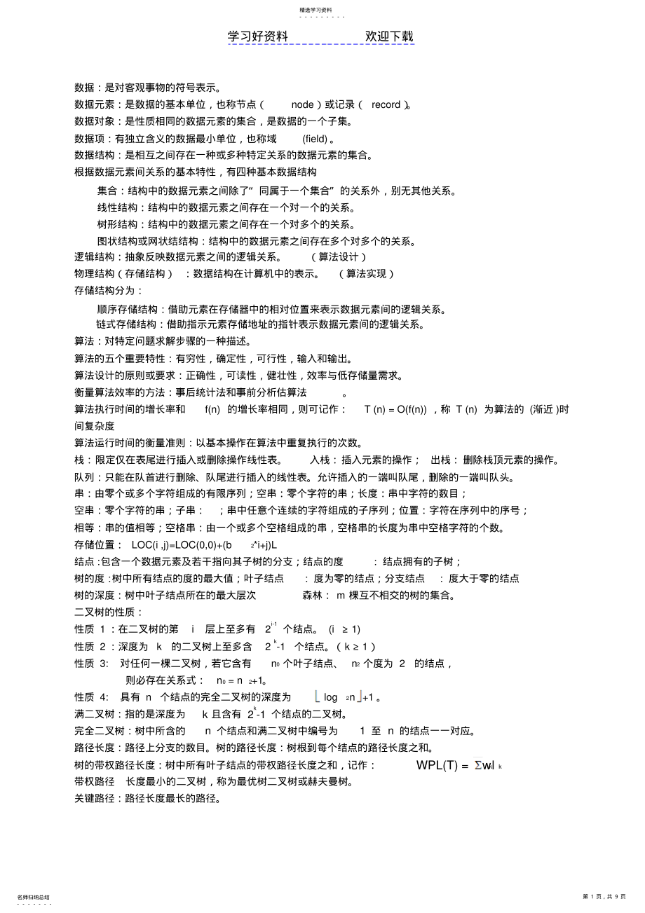 2022年数据结构概念名词解释大全 .pdf_第1页