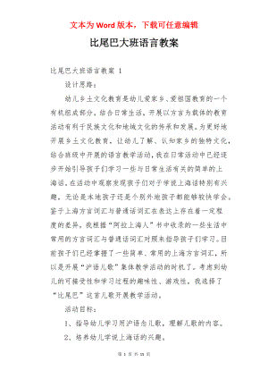 比尾巴大班语言教案 .docx